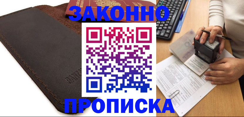 временная регистрация недорого в Шимановске