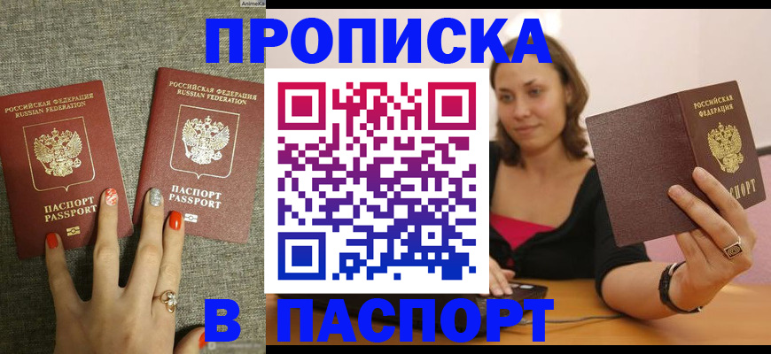 прописка паспорт в Шимановске